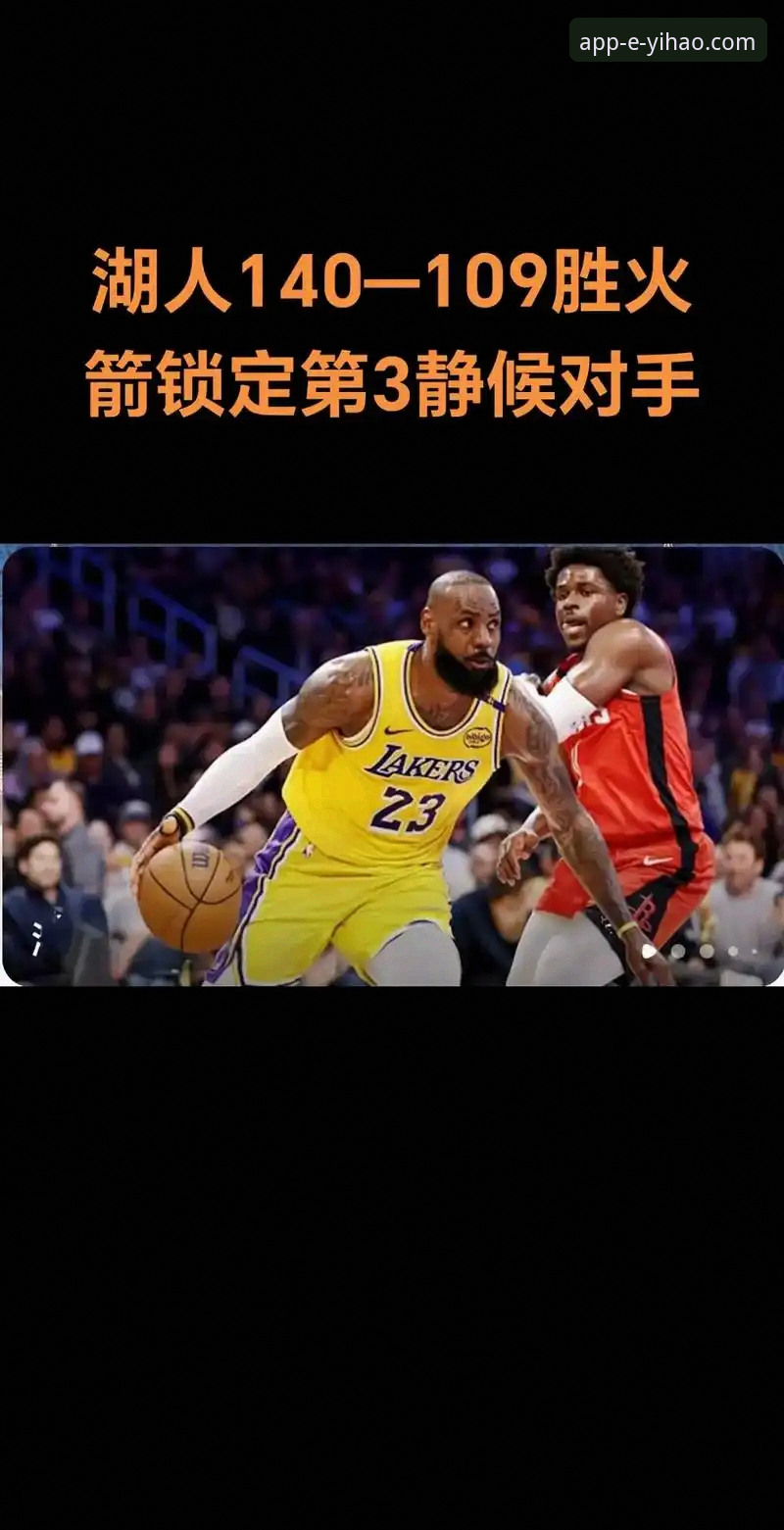 湖人锁定季后赛席位详解：西部第三之争与历史赛区冠军成就全解读